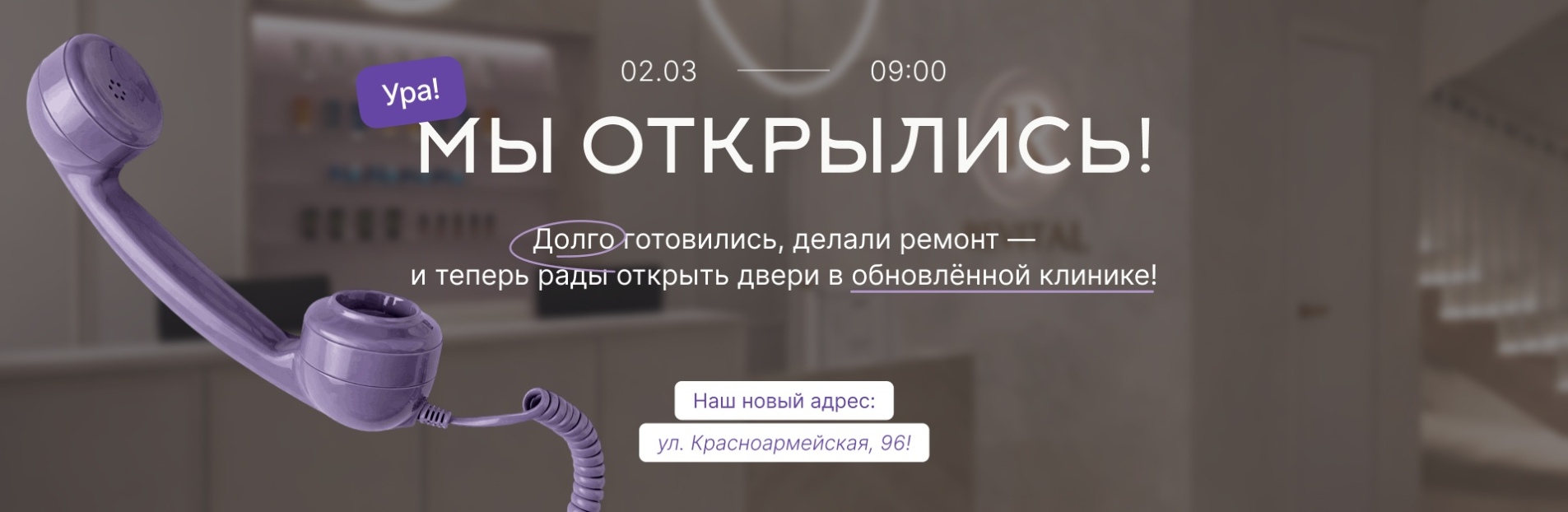 МЫ ОТКРЫЛИСЬ!